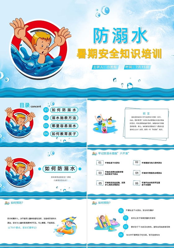 蓝色简约防溺水家长会PPT模板宣传PPT动态PPT