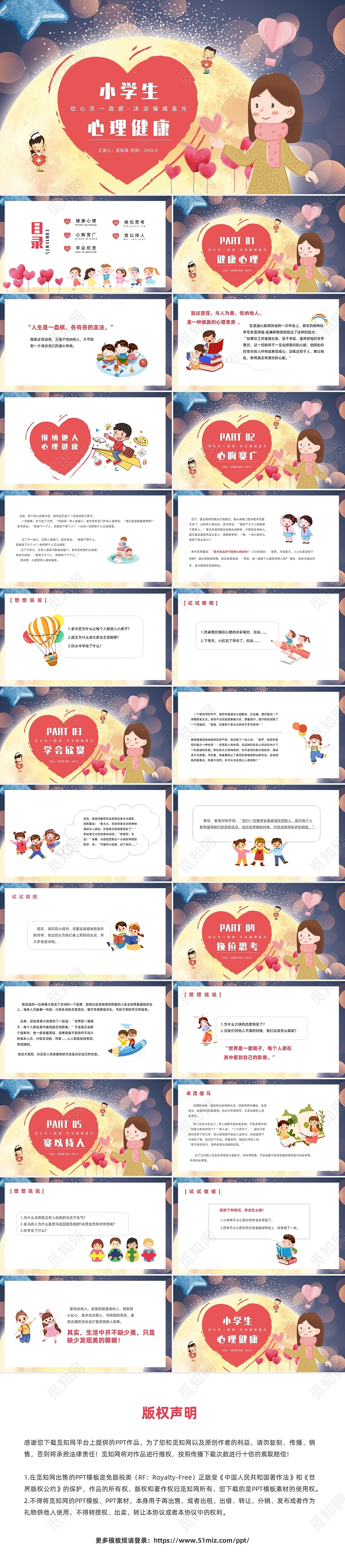 红色卡通风小学生心理健康主题班会