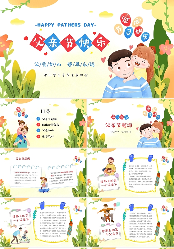 彩色卡通儿童中小学父亲节介绍主题班会PPT父亲节主题班会