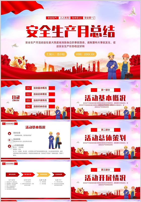 红色炫彩安全生产月总结安全生产工作汇报PPT课件
