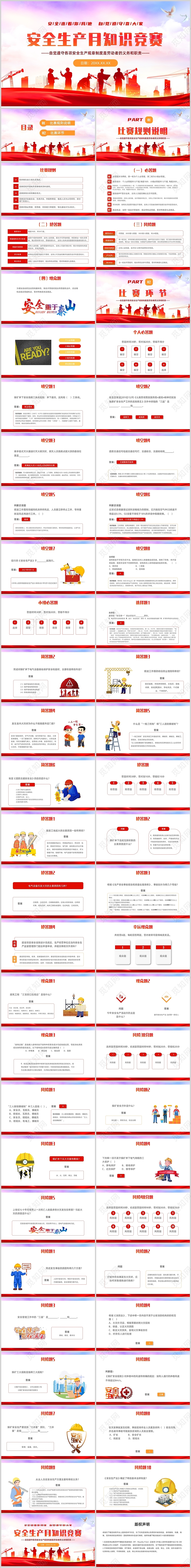 红色安全教育安全生产月知识竞赛PPT课件