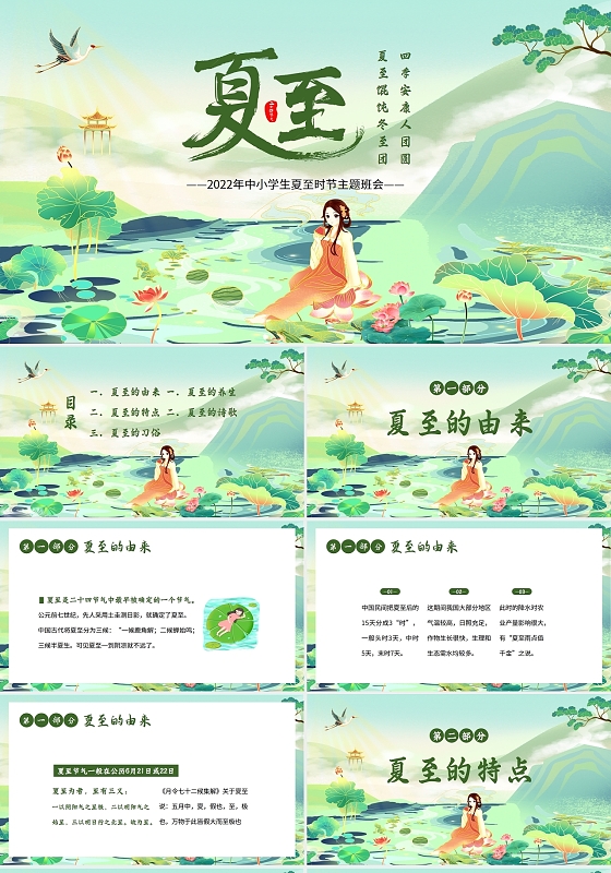 2022年夏至时节习俗知识主题班会PPT二十四节气之夏至