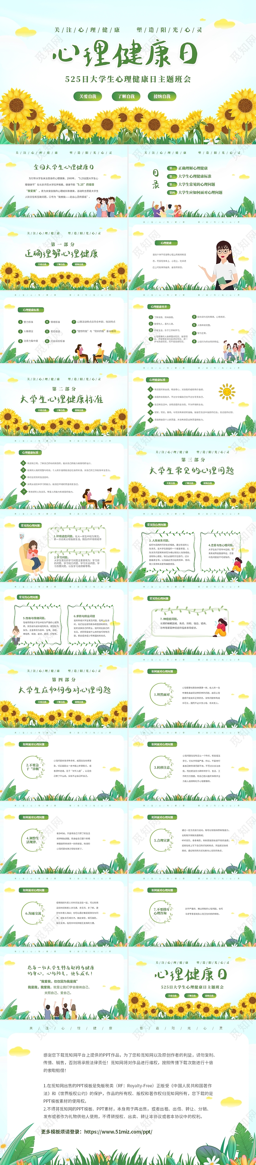 清新向日葵关注大学生心里健康大学生心理健康日主题班会PPT