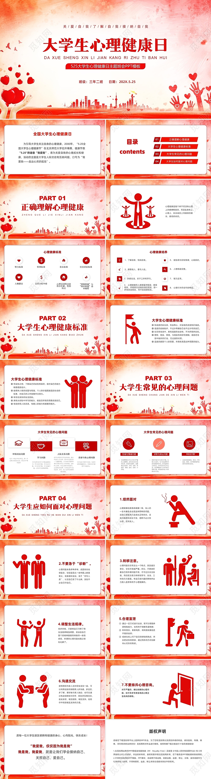 红色水彩大学生心理健康日PPT课件