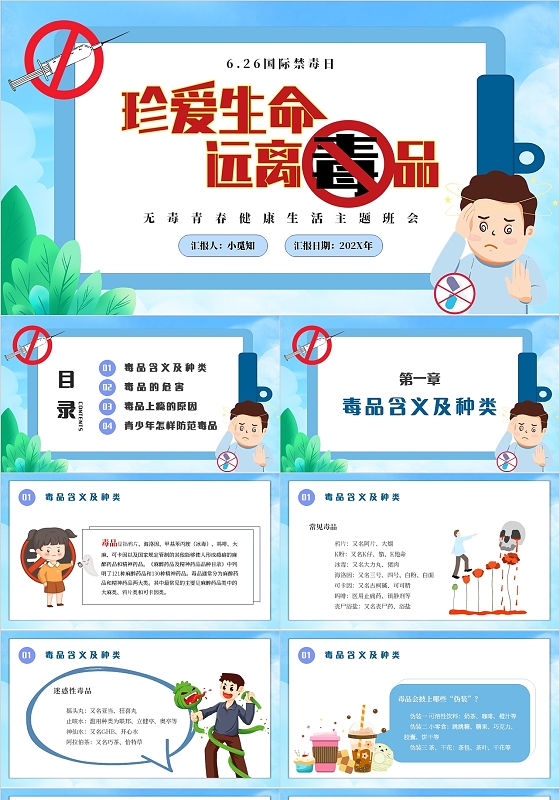 卡通简约珍爱生命远离毒品无毒青春健康生活主题班会PPT模板禁毒主题班会