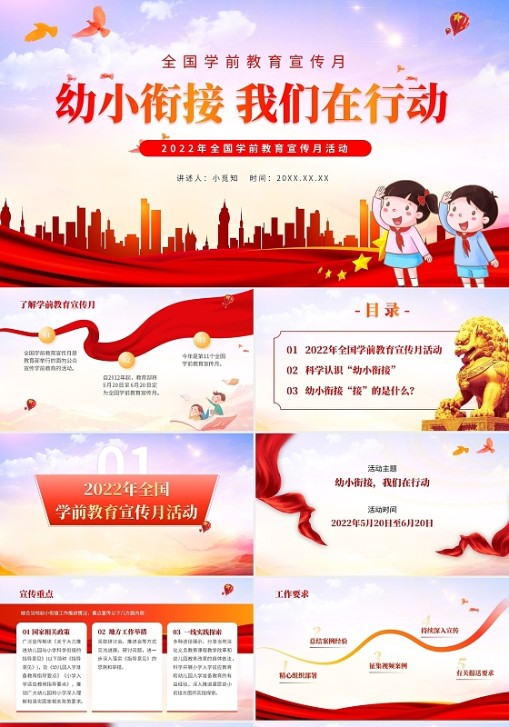 红色党政2022全国学前教育宣传月PPT模板
