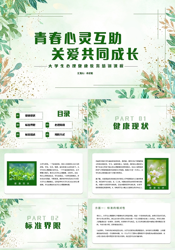 绿色简约青春心灵互助关爱共同成长大学生心理健康PPT模板宣传
