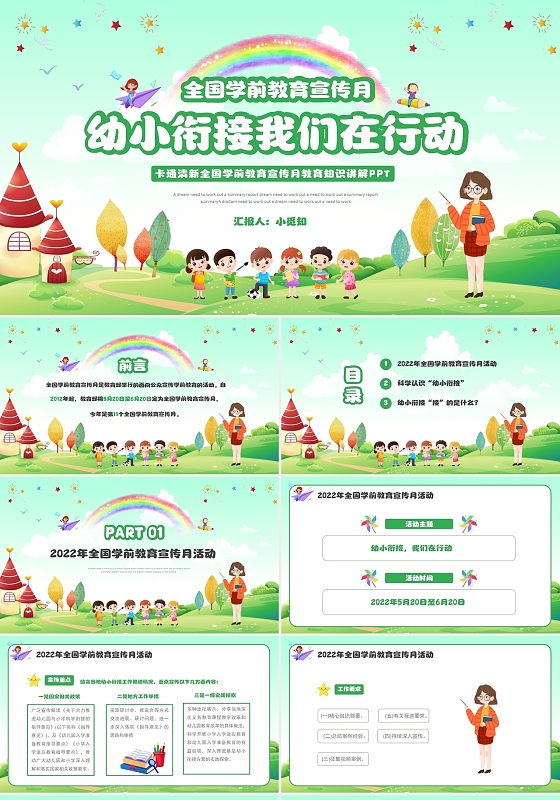 卡通清新全国学前教育宣传月教育知识讲解PPT模板