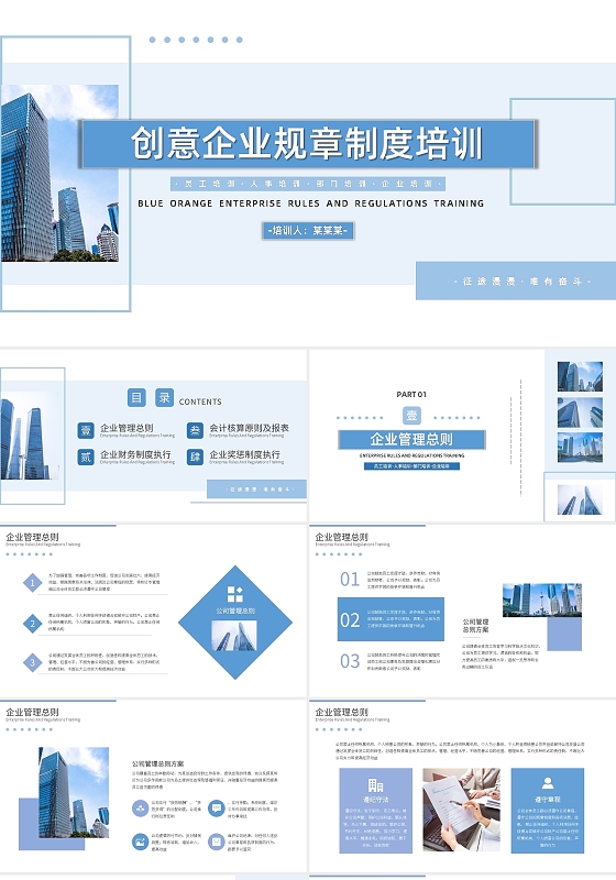 蓝色简约创意企业规章制度培训PPT模板宣传PPT动态PPT