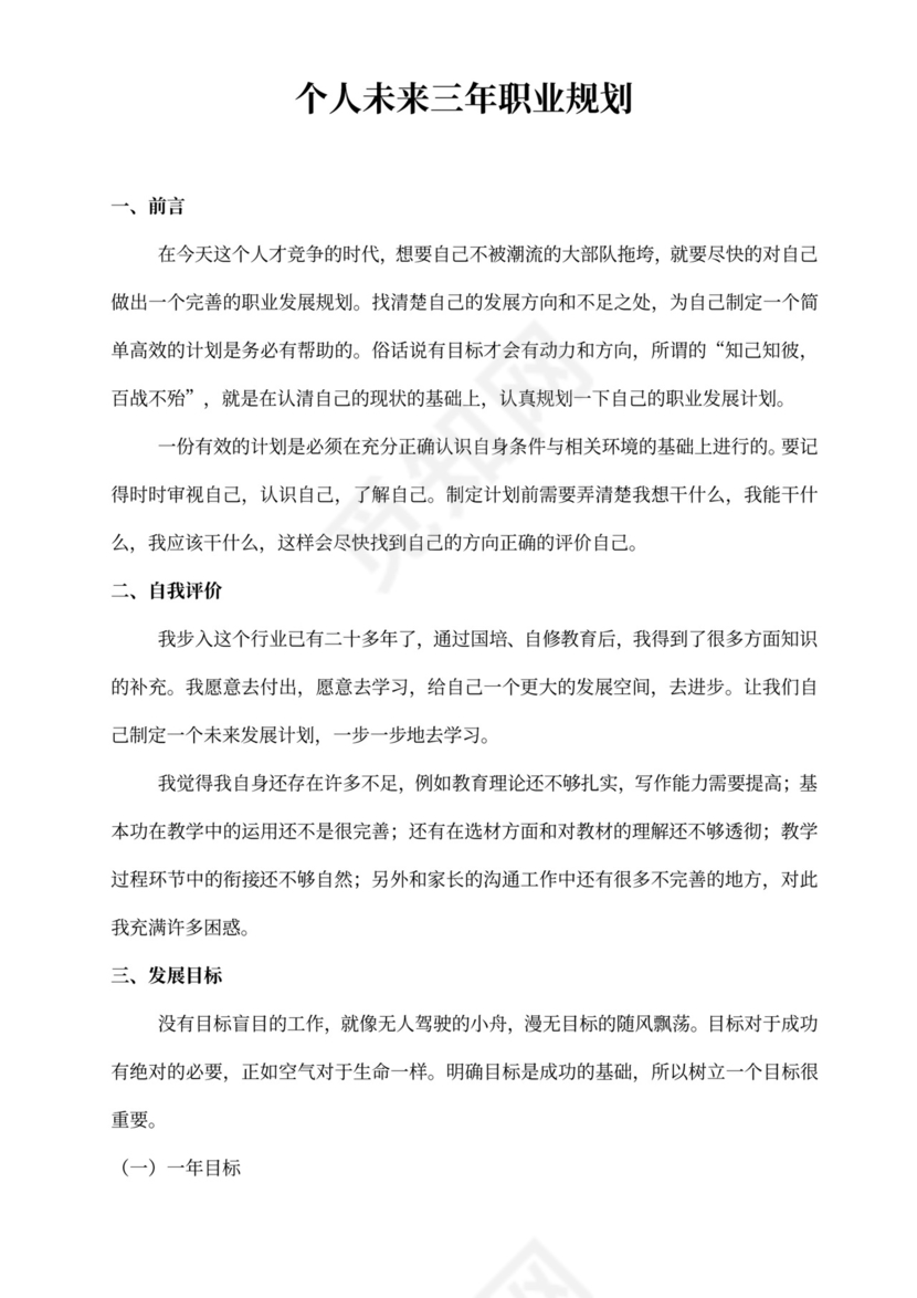 个人未来三年职业规划