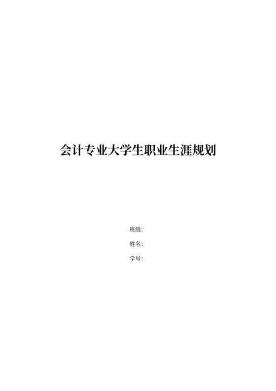 会计专业大学生职业生涯规划