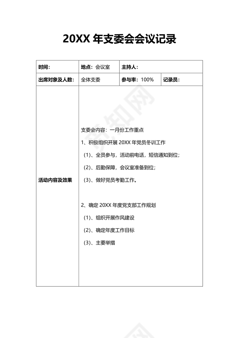 支委会会议记录