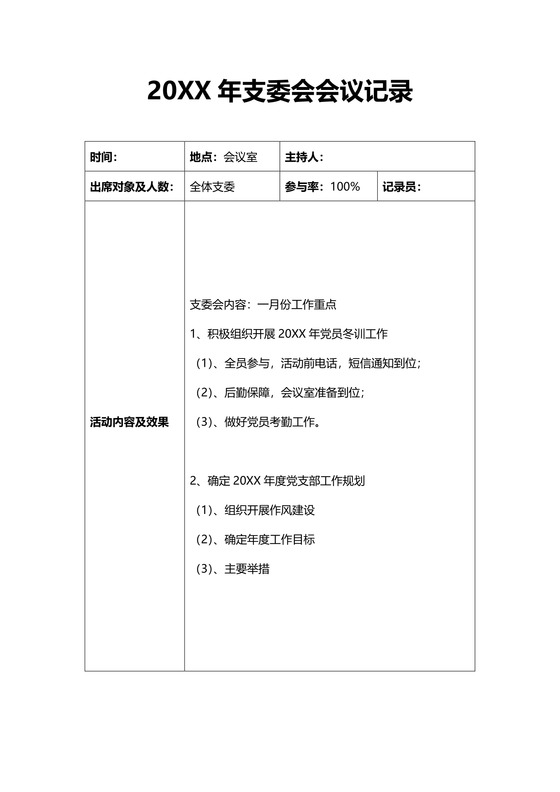 支委会会议记录