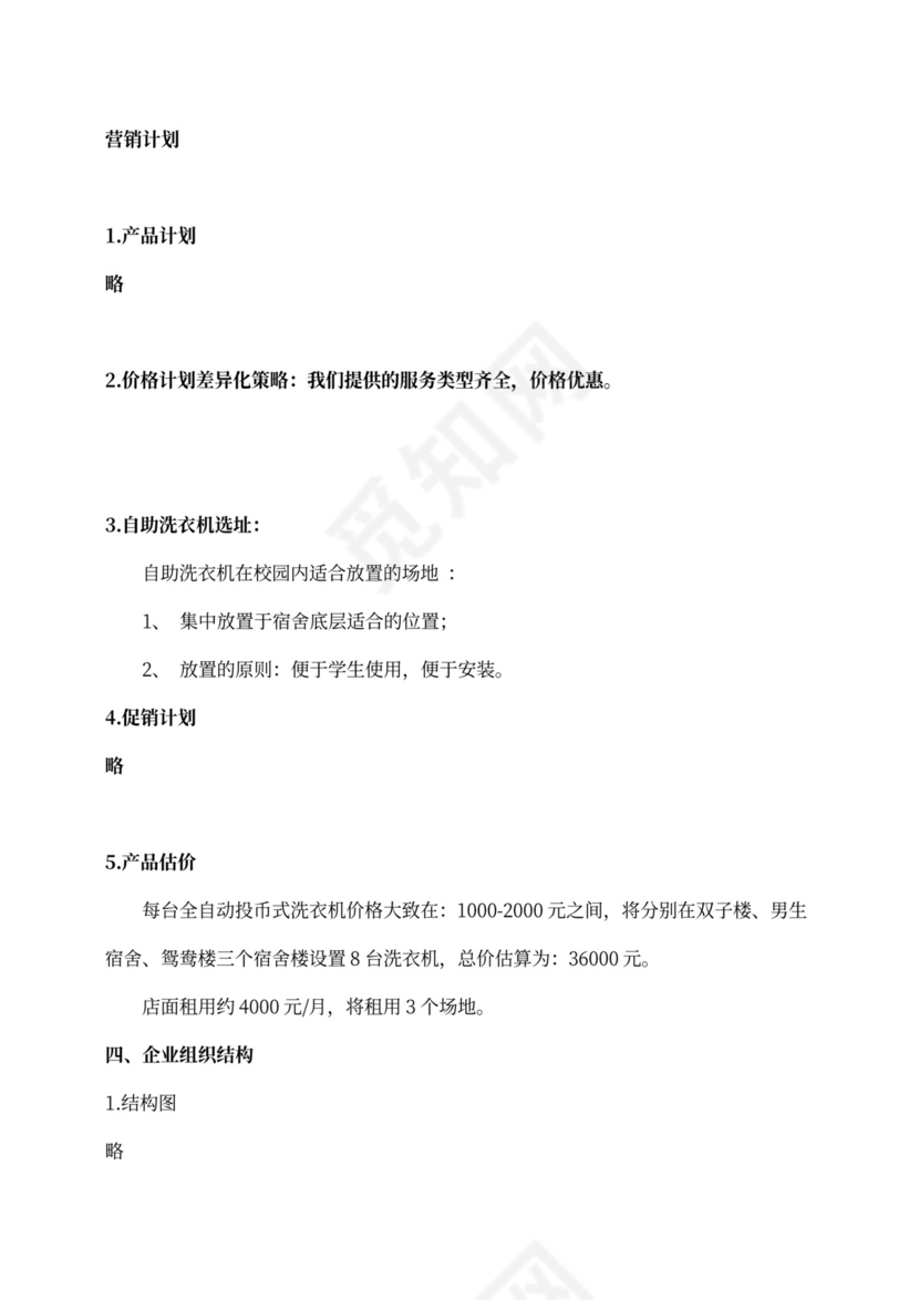 大学生洗衣店创业计划书