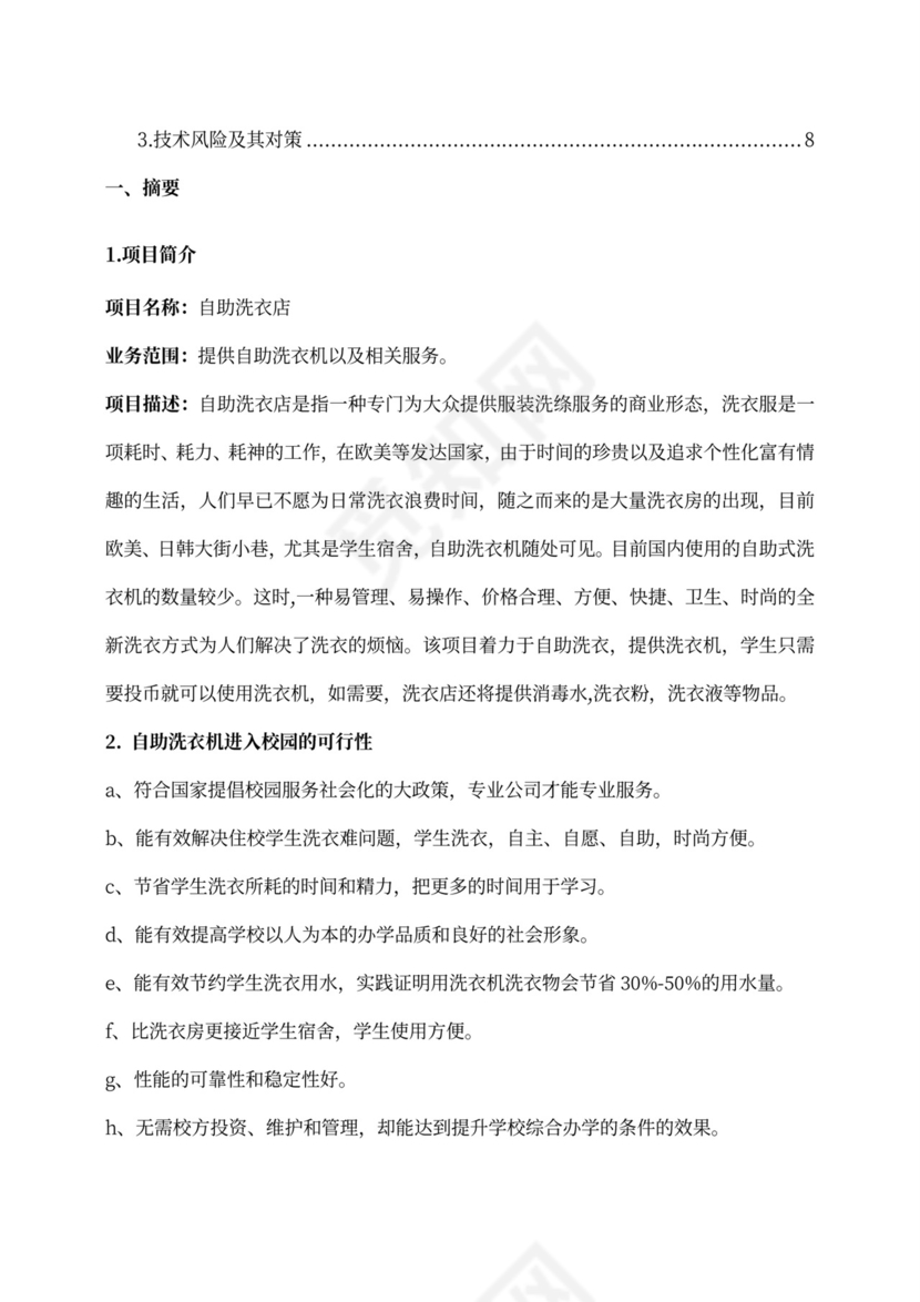 大学生洗衣店创业计划书