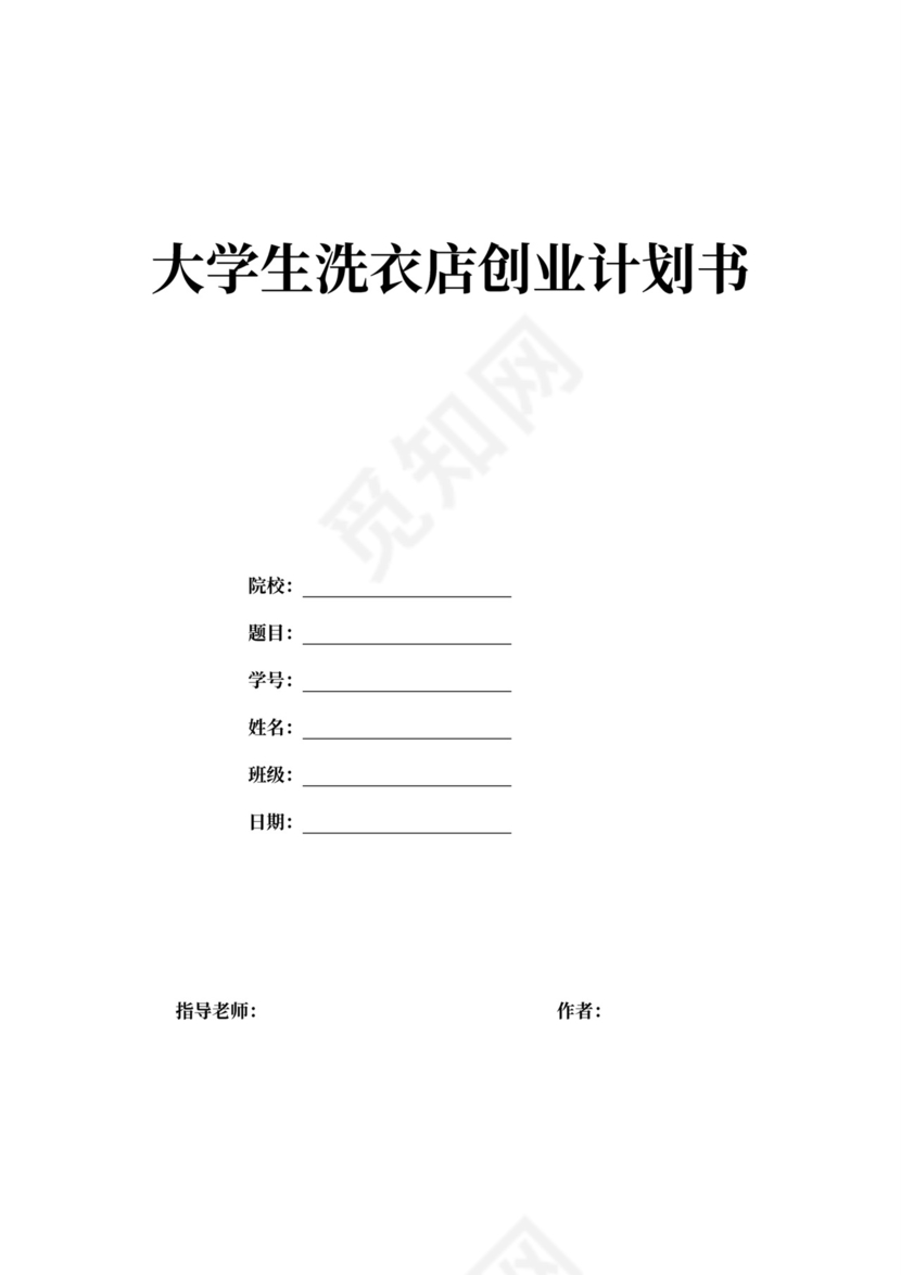 大学生洗衣店创业计划书