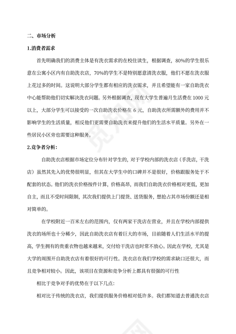 大学生洗衣店创业计划书
