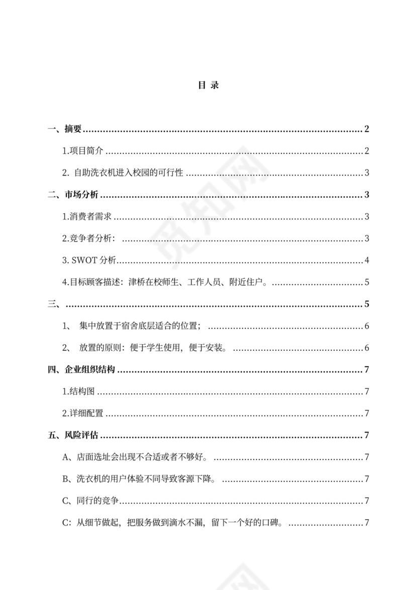 大学生洗衣店创业计划书