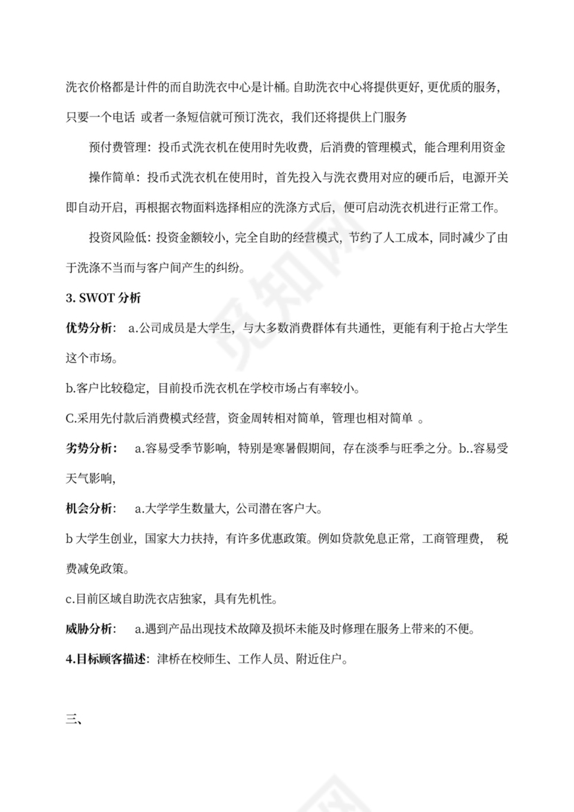 大学生洗衣店创业计划书