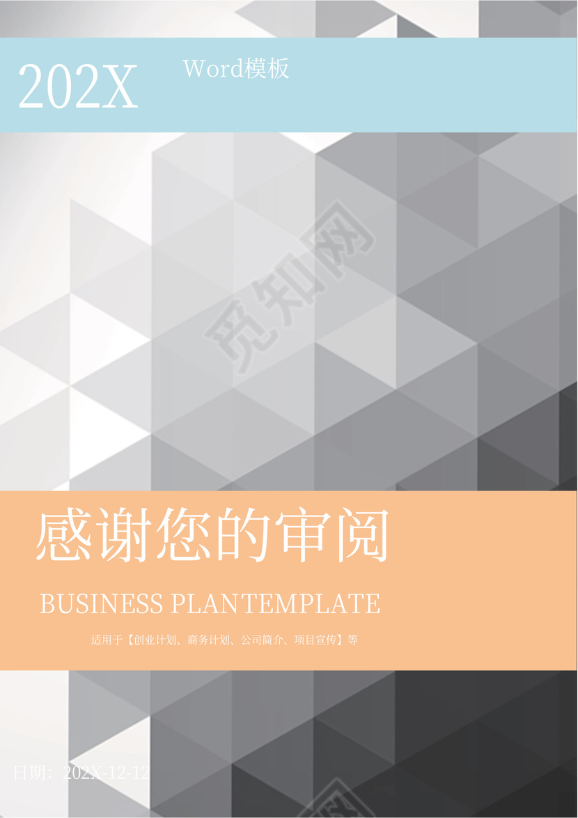 浅色大气商业计划书Word模板