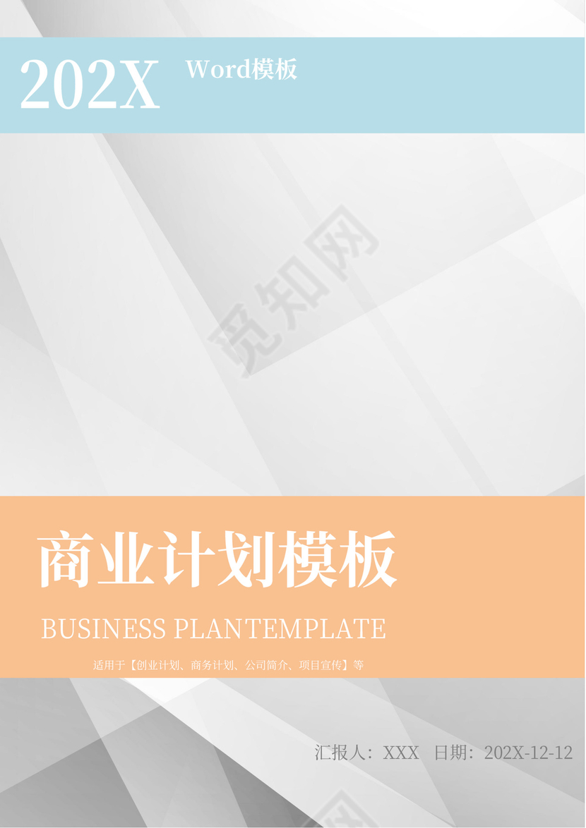 浅色大气商业计划书Word模板