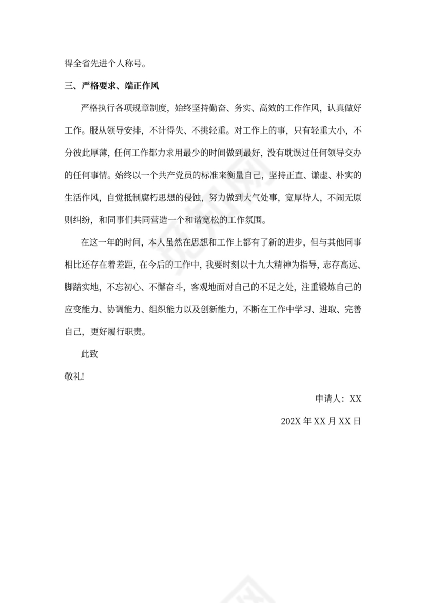 最新预备党员转正申请书