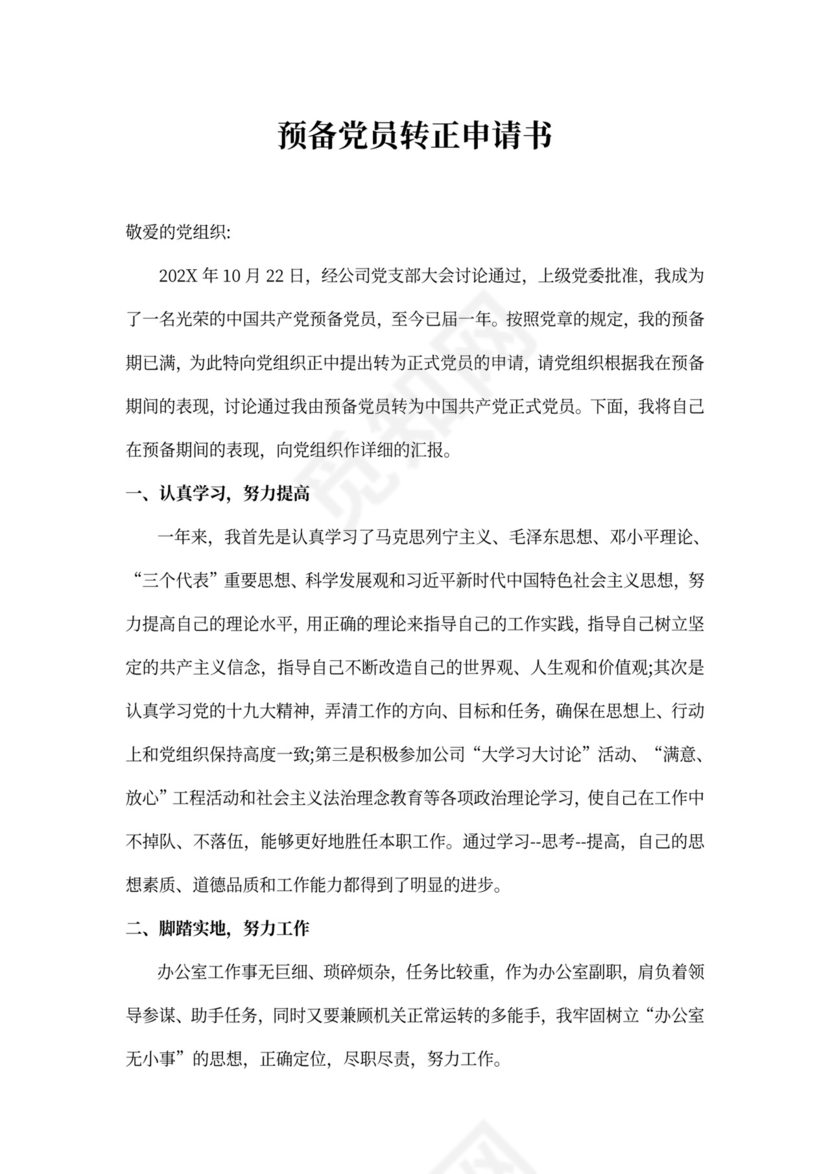 最新预备党员转正申请书