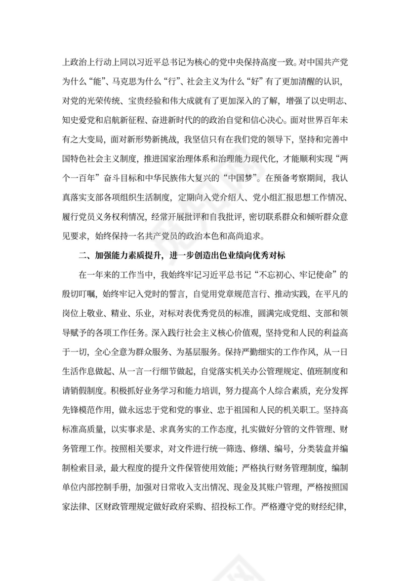 预备党员转正申请书