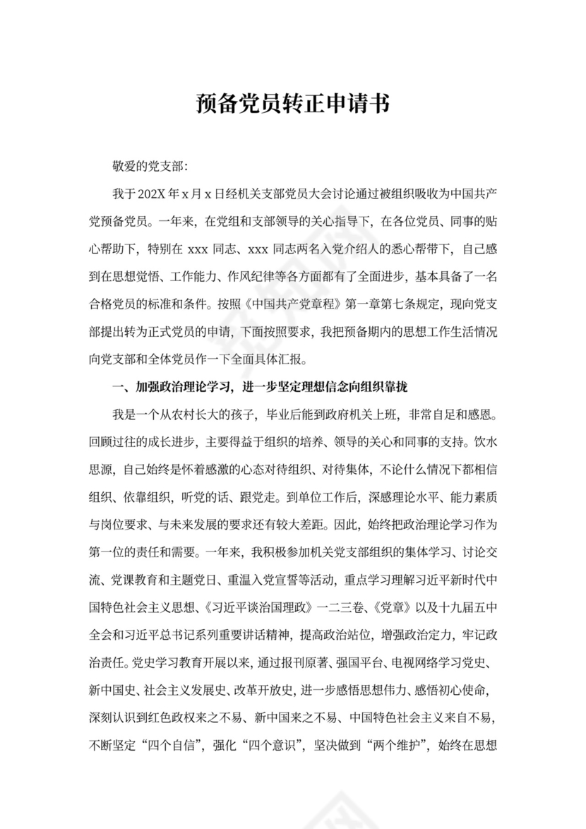 预备党员转正申请书