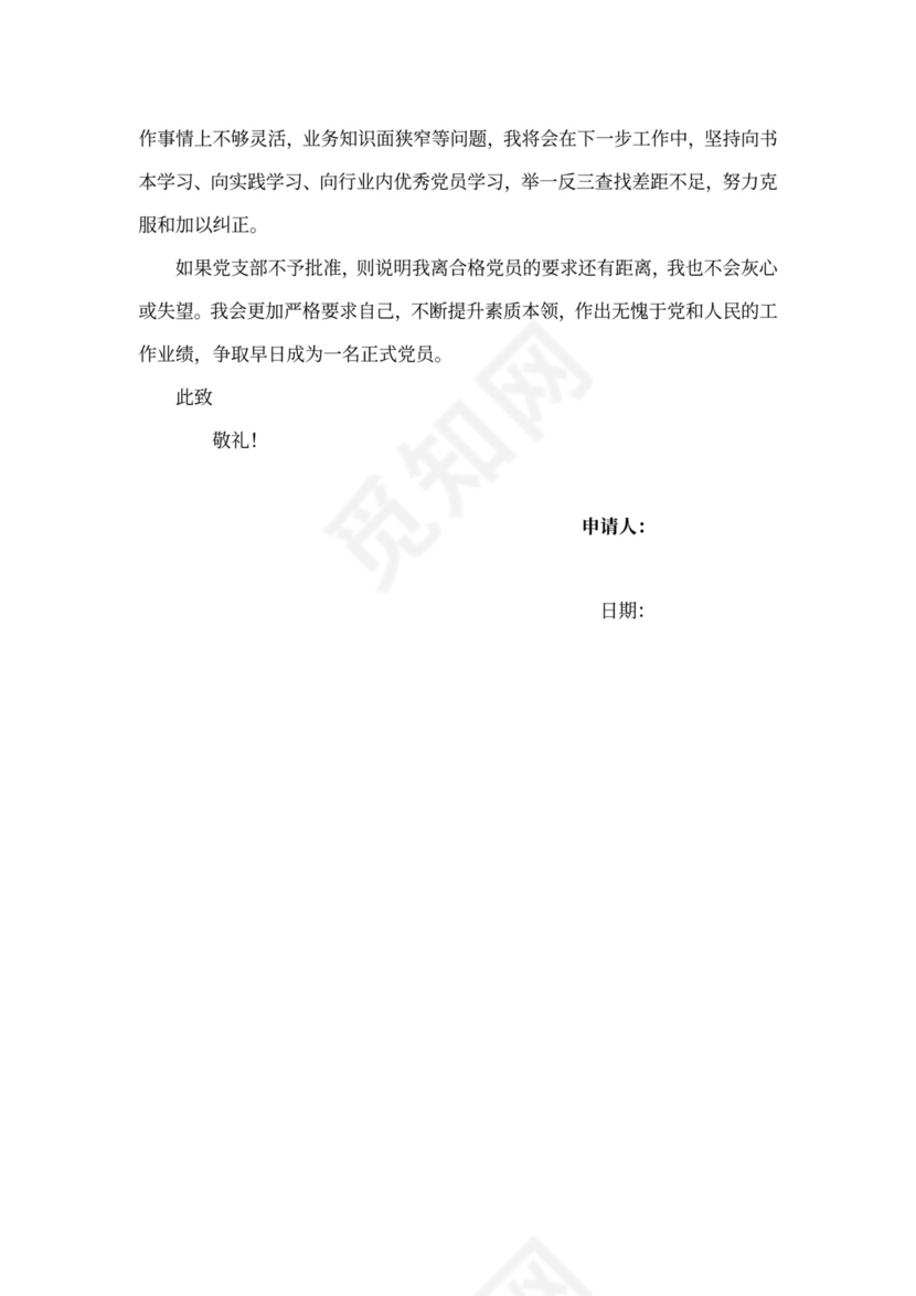 预备党员转正申请书