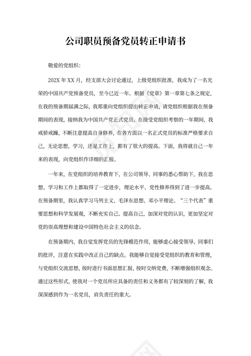 公司职员预备党员转正申请书