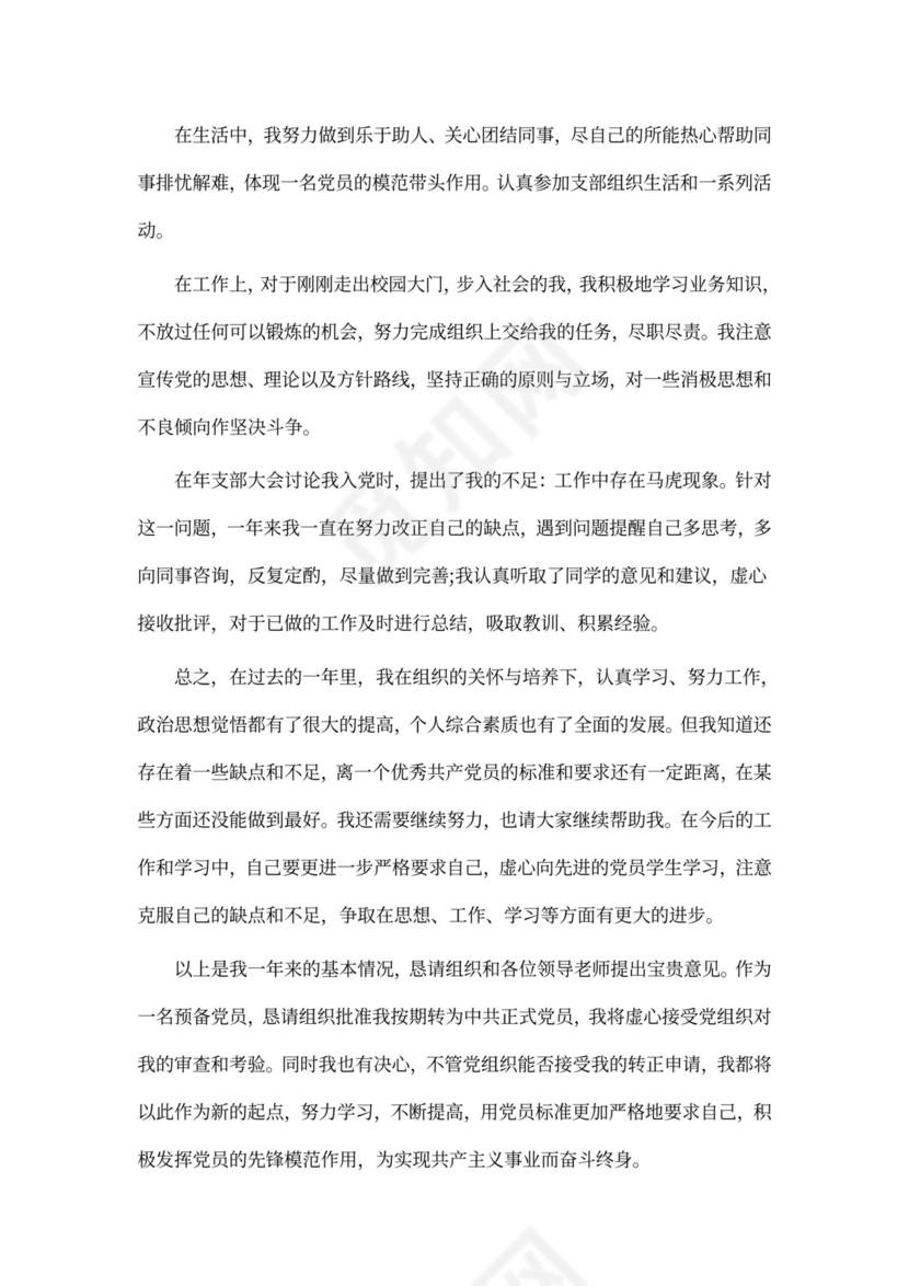 公司职员预备党员转正申请书