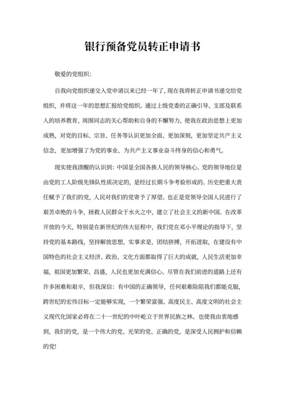 银行预备党员转正申请书