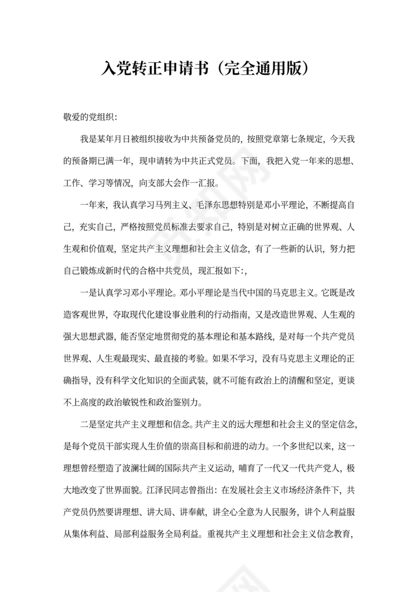 《入党转正申请书(完全通用版)》