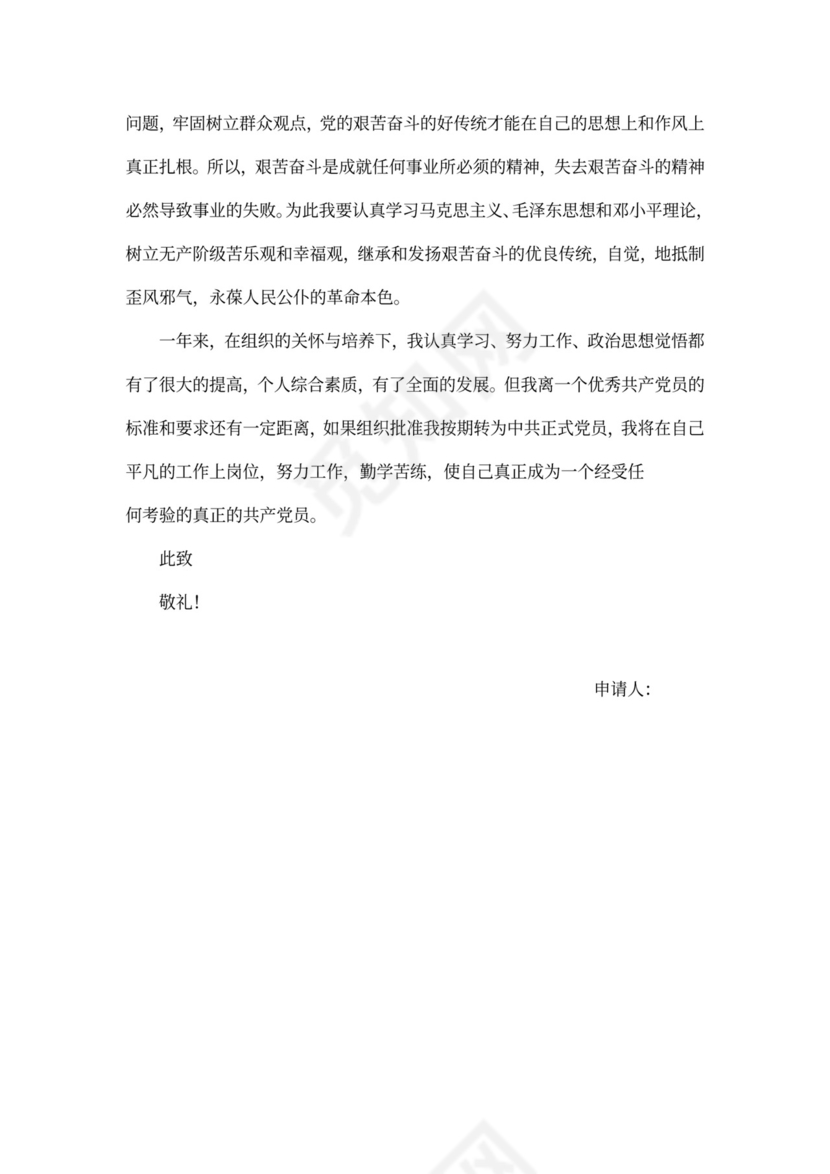 《入党转正申请书(完全通用版)》