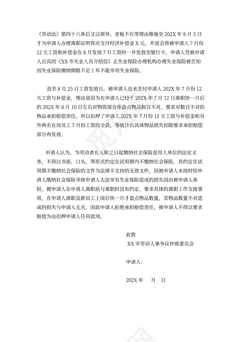 劳动仲裁申请书律师拟定版本
