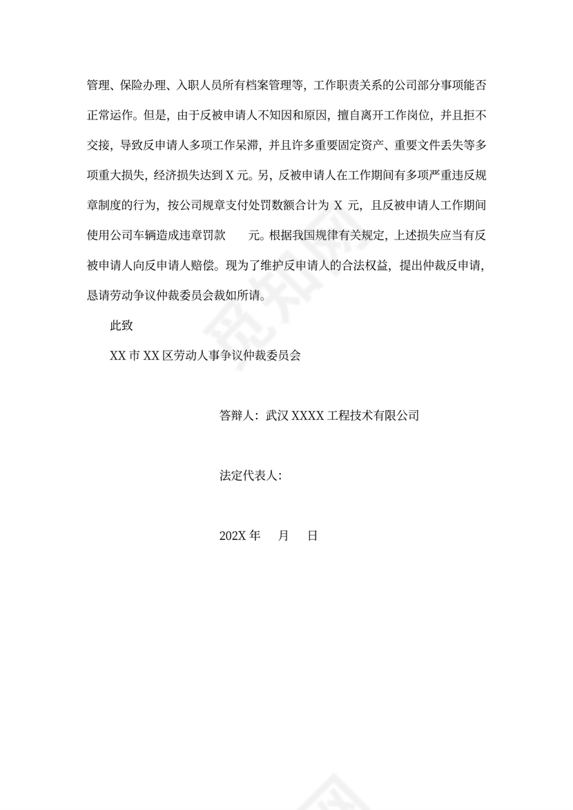 仲裁反申请书（劳动工资）律师拟定版本