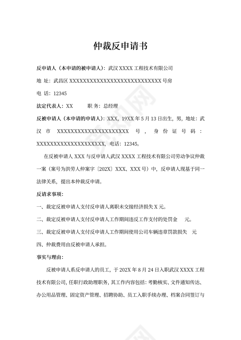 仲裁反申请书（劳动工资）律师拟定版本