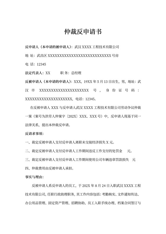 仲裁反申请书（劳动工资）律师拟定版本