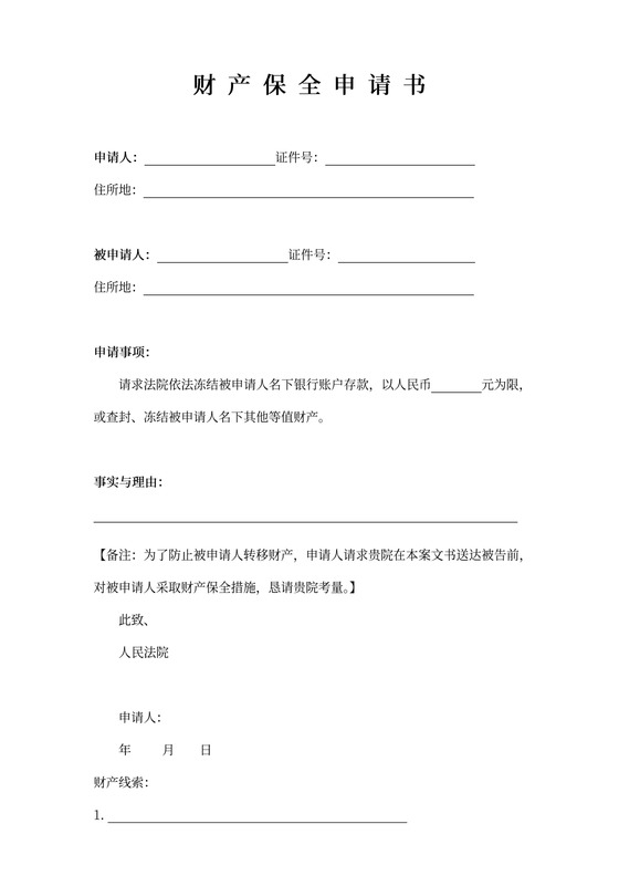 财产保全申请书模板