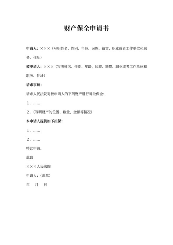 财产保全申请书范文