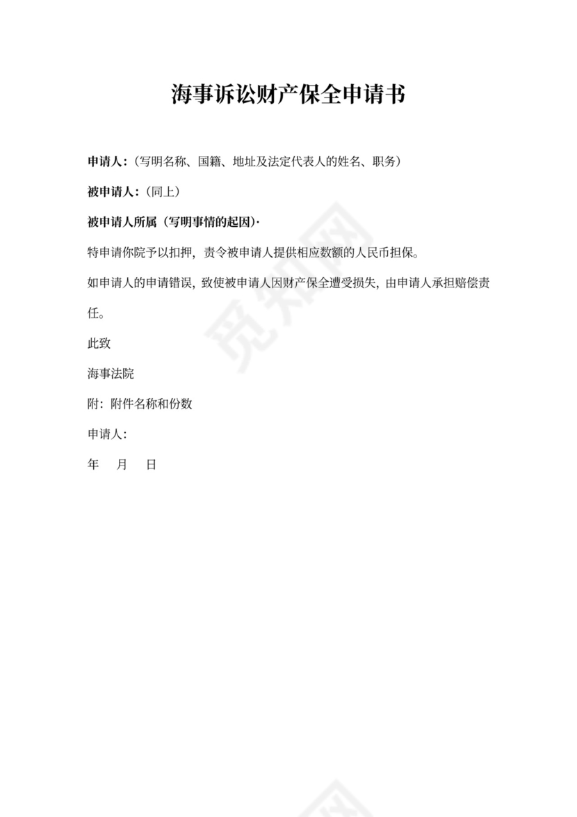 财产保全申请书范文