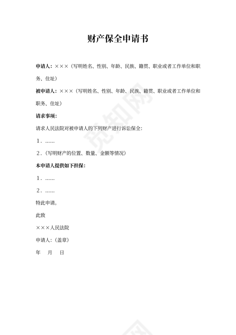 财产保全申请书范文