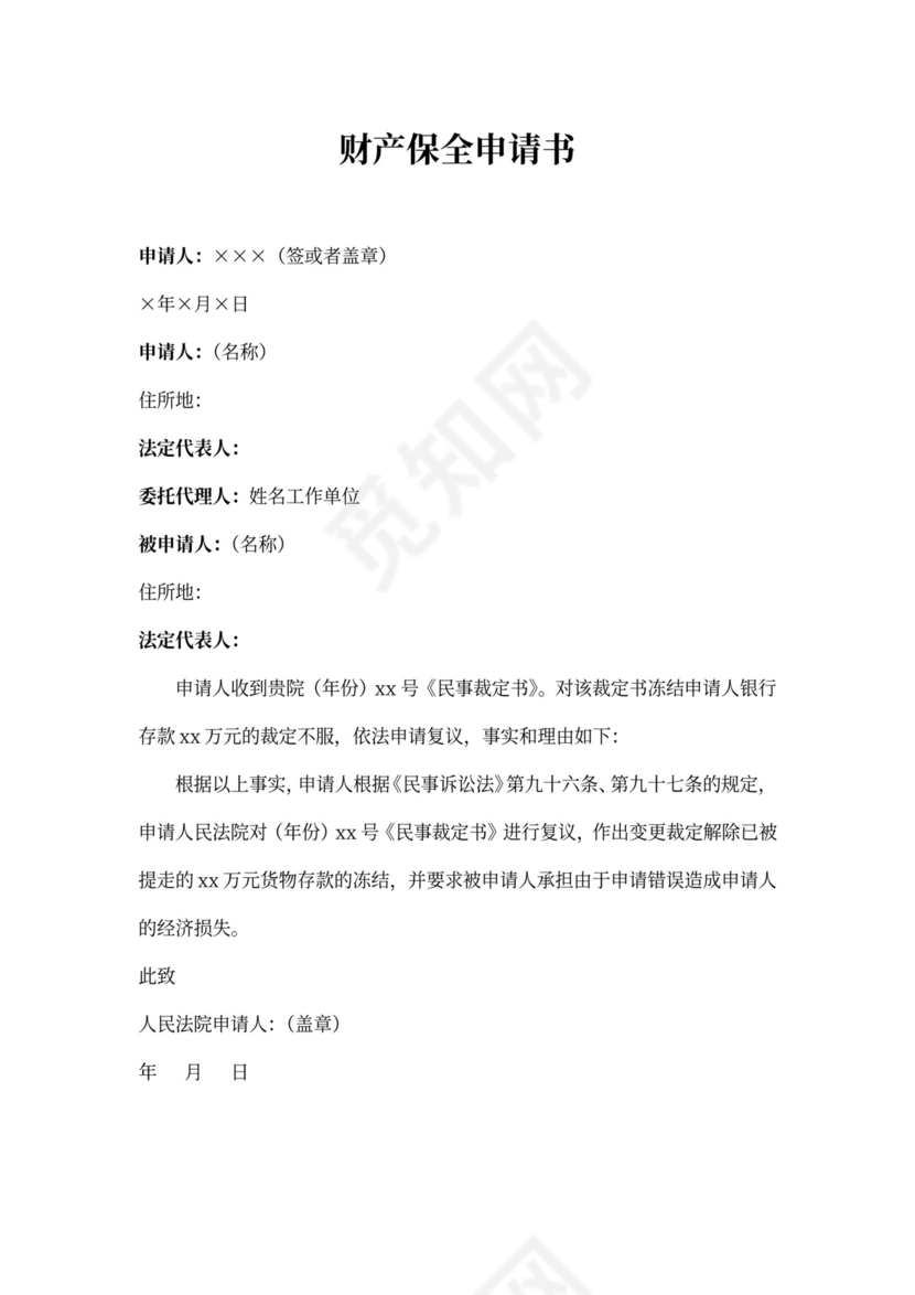 财产保全申请书范文