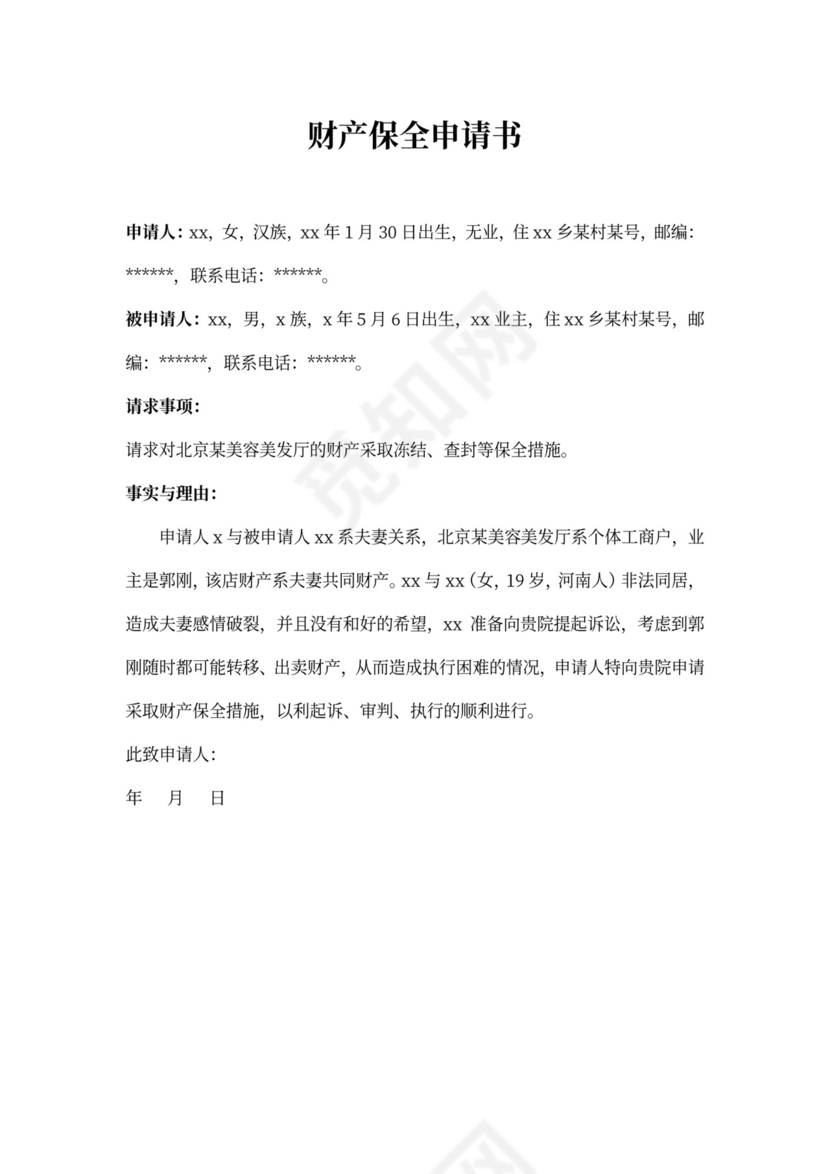 财产保全申请书范文