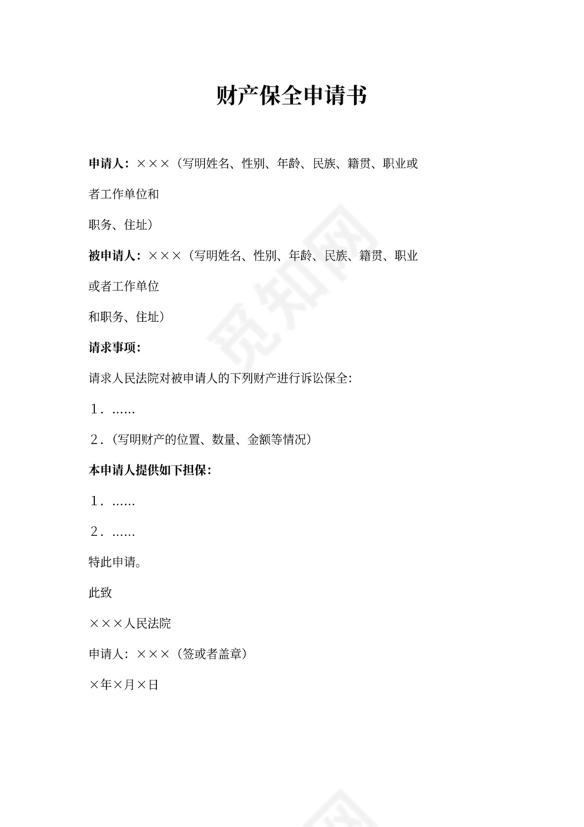 财产保全申请书范文