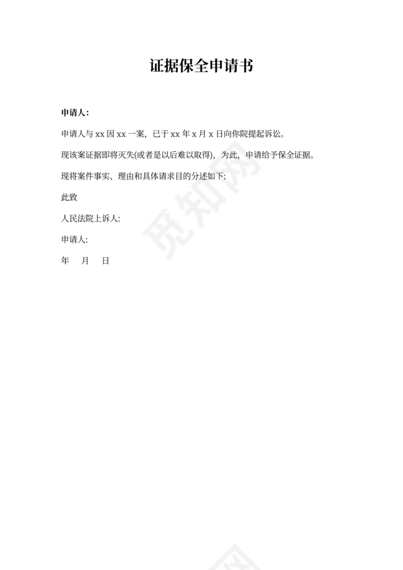 财产保全申请书范文