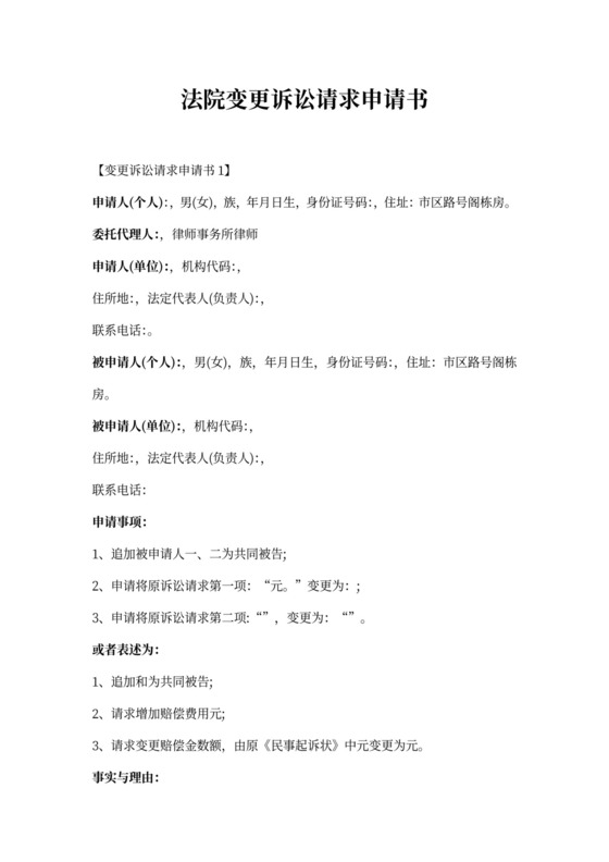 法院变更诉讼请求申请书