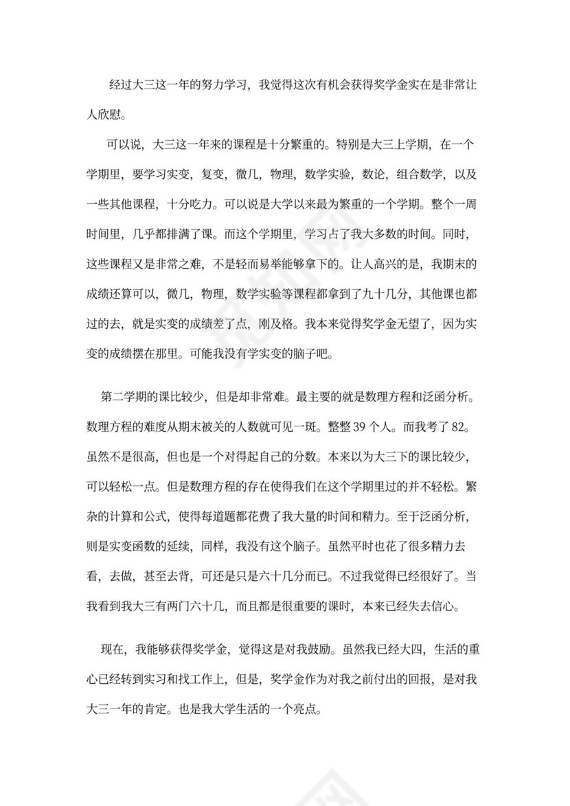 校级奖学金申请书