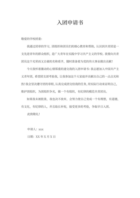 入团申请书学生入团申请表